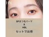 【 HBL& SPまつ毛パーマ】 HBL4回目以降9970円　(1回目7970円/2.3回目8970円)