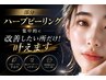 【選べる部分改善】 1箇所 肌質改善ハーブピーリング(剥けあり) 3,500円