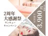 2周年記念キャンペーン 美容鍼 )¥8800→¥3900(現金のみ)