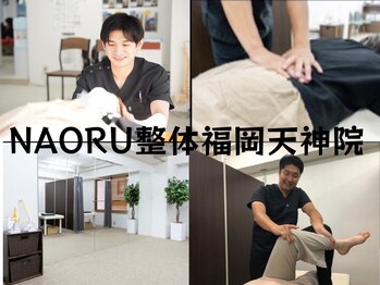 ナオル整体 福岡天神院(NAORU整体)