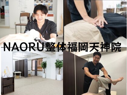 ナオル整体 福岡天神院(NAORU整体)の写真