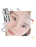 【今月のお得クーポン２】美眉［組み合わせ割］