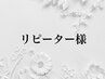 リピーター様人気☆パーソナルなお顔へ♪【骨格美眉デザイン×まつ毛パーマ】