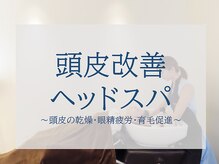 コンフォルタ(ComfortA)/ヘッドスパ&頭皮改善専門店
