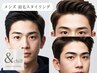 【Men's】美眉スタイリング眉毛Wax  メンズアイブロウ　￥5980