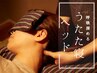 ▼呼吸深まる▼ヘッドスパ・デコルテ・顔つぼ！顔疲れも気になる方の50分