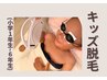 キッズ(小学生)脱毛【全身脱毛(口周り込み/VIOなし)】¥3980