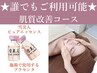 肌質改善コース【プラセンタ美容液】【ヒト幹鎮静パック】