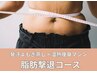 【発汗よもぎ蒸し×温熱痩身マシン45分】芯から脂肪撃退コース¥19200→¥14800