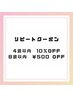 《リピートクーポン》4週以内10％OFF、8週以内500円OFF