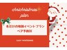 《クリスマスイベントプラン》☆セルフホワイトニング8分×6照射×2来店
