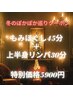冬ぽかぽかC☆もみほぐし45＋上半身リンパ30【特別割】￥5900