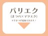 【パリエク】をご希望の方は下記よりお選びください。