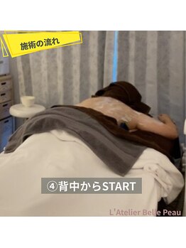ラトリエベルボー(L'Atelier Belle Peau)/4.背中スタート