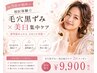 【当店お勧め】初回体験☆毛穴黒ずみ×美白集中ケア2回クーポン　￥9,900