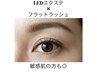 【LEDエクステ】高持続☆ナチュラル80～120本☆オフ・オプション付￥7,460～