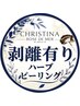 ↓↓ CHRISTINA 剥離有りハーブ ↓↓