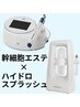 Lit幹細胞×ハイドロスプラッシュお顔¥29700/頭皮+¥4400で追加可能