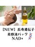 【NEW】男女OK!最新NAD美容液たるみ専門ケア!独自マッサージ付き100分22000→