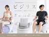 【12回来店】男女OK★ビジリス(痩身/骨盤/むくみ/便秘/筋トレ/腰痛) ¥32,000