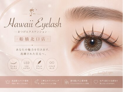 ハワイアイラッシュ 船橋北口店(Hawaii Eyelash)の写真