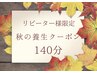 リピーター様限定☆秋の養生クーポン140分