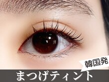 ストライプ 志木店/新メニュー★まつげティント