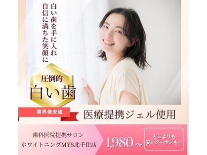ホワイトニングミース 北千住店(MYS)の写真