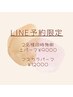 LINE限定(ネット予約不可)☆上まつげパーマ2名様同時施術¥9000、内山のみ可