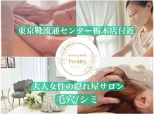トワニー(Twany)