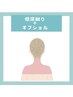 【8/31まで】オフショルコース　￥5,320→￥4,000