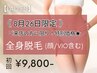 【8月26日限定★】レディース全身脱毛(顔/VIO込)初回9,800円