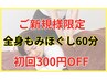 【ご新規様限定】全身もみほぐし60分¥4,980→¥4,680
