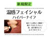 【小顔・引き締め】温感フェイシャル〈ハイパーナイフ〉60分 ¥11000→¥7700