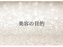 美容の目的
