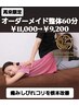 【再来限定】オーダーメイド整体60分¥11,000→¥9,200