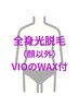 全身光脱毛(顔以外)&VIOワックス脱毛¥18000