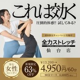 全力ストレッチ 仙台店
