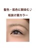 ＜SET割＞黒髪さんも一気に垢抜け♪眉カラー＋眉スタイリング ¥2750→