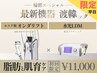 【平日限定】輪郭スペシャル〈二重顎/頬のたるみ〉29000円→11000円