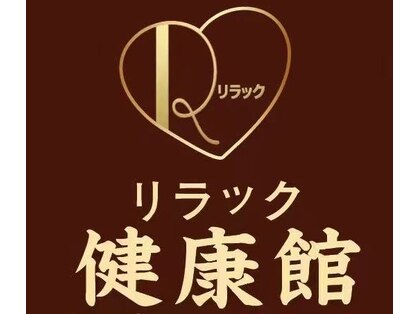 リラック健康館の写真
