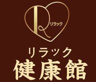 リラック健康館