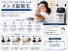 【初回限定】メンズ脱毛☆ヒゲ・顔全体 清潔感UP