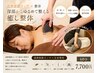 新メニュー　【癒し×本格整体】温熱振動カッサ＋全身整体