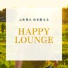 ハッピーラウンジ(HAPPY LOUNGE)のお店ロゴ