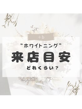 プラスビーセルフ(+b self)/ホワイトニングの来店目安