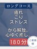 心ゆく癒し★疲れ、こり、ストレスから解放の180分