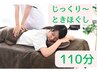 ☆新生活の疲れをじっくりときほぐします♪　110分　￥6990