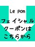 ↓フェイシャルメニューのみクーポンはこちらから↓