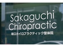 坂口カイロプラクティック整体院/イメージ写真